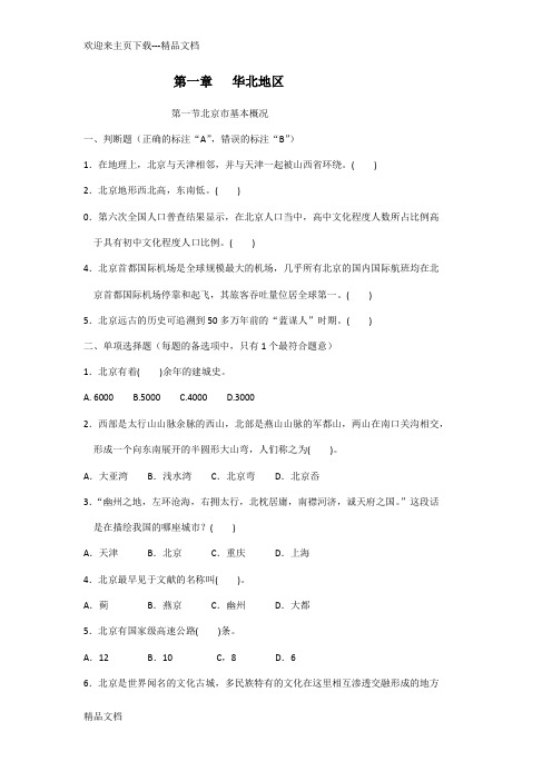 最新地方导游基础知识 第一章试题