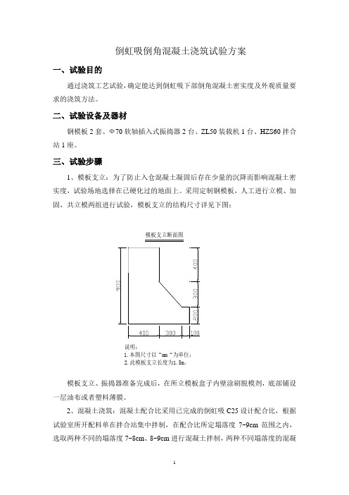 倒虹吸倒角混凝土浇筑试验方案