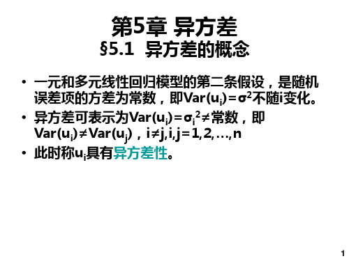 计量经济学第5章 异方差