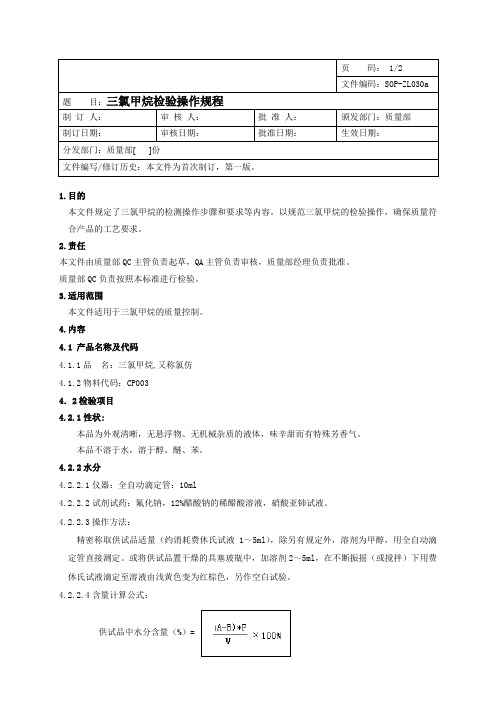 三氯甲烷检验操作规程