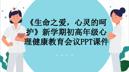 《生命之爱,心灵的呵护》新学期初高年级心理健康教育会议PPT课件