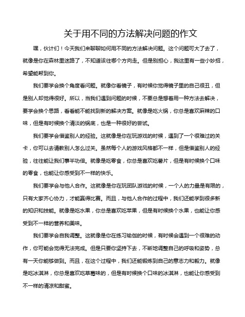 关于用不同的方法解决问题的作文