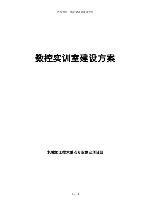 数控理实一体化实训室建设方案