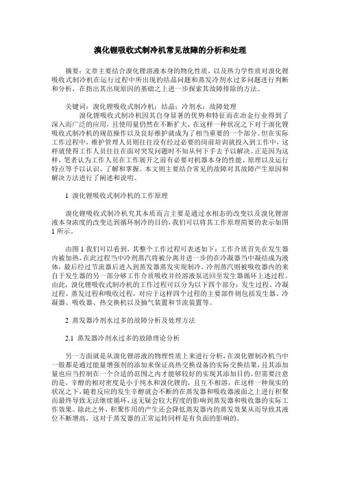 溴化锂吸收式制冷机常见故障的分析和处理