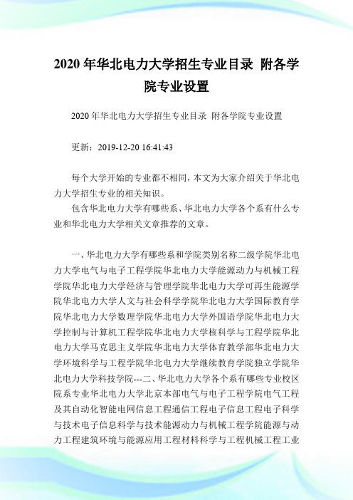 2020年华北电力大学招生专业目录附各学院专业设置.doc