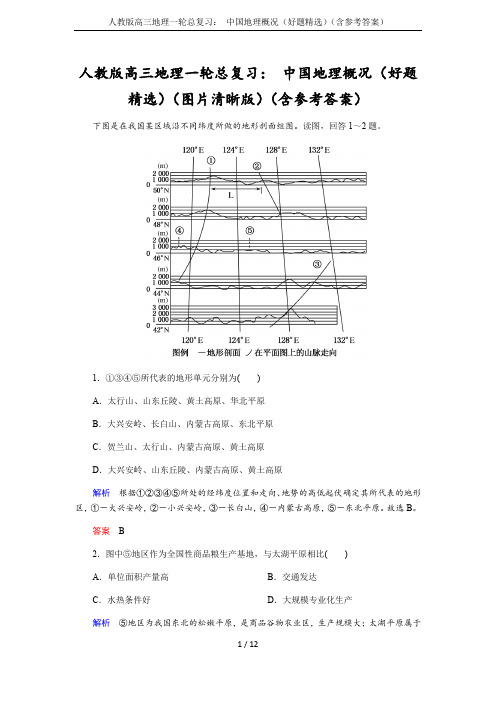 人教版高三地理一轮总复习： 中国地理概况(好题精选)(含参考答案)