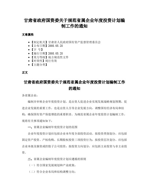 甘肃省政府国资委关于规范省属企业年度投资计划编制工作的通知