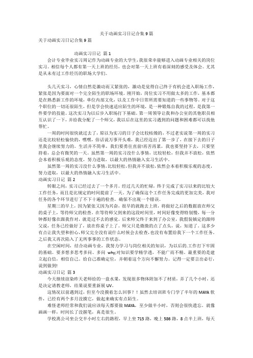 关于动画实习日记合集9篇