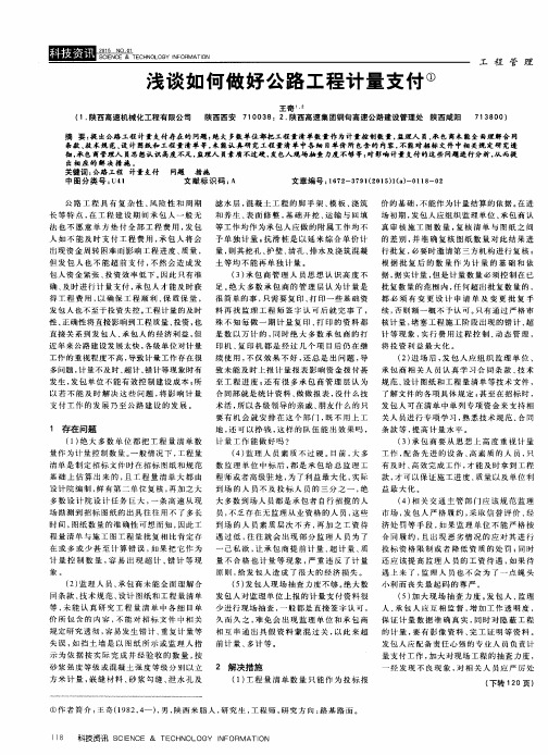 浅谈如何做好公路工程计量支付