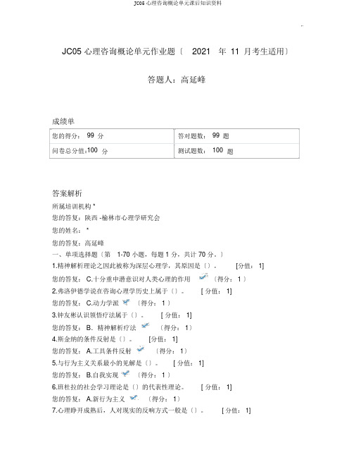 JC05心理咨询概论单元课后知识材料