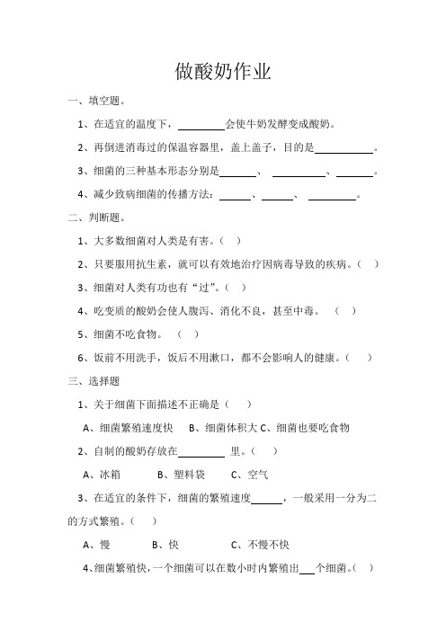 六年级上册科学试题-1.2做酸奶(含答案)｜苏教版
