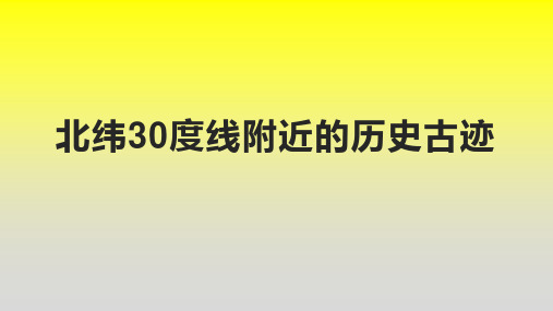 北纬30度线附近的历史古迹