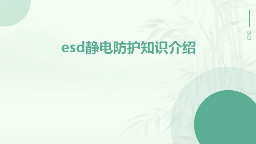 ESD静电防护知识介绍