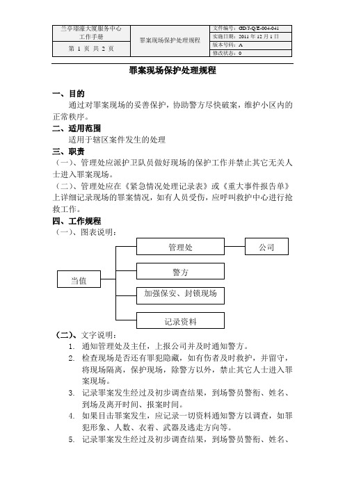 f罪案现场保护处理规程