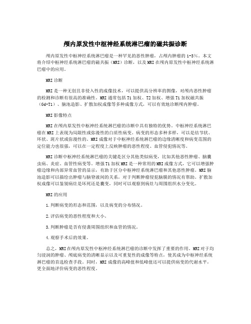 颅内原发性中枢神经系统淋巴瘤的磁共振诊断