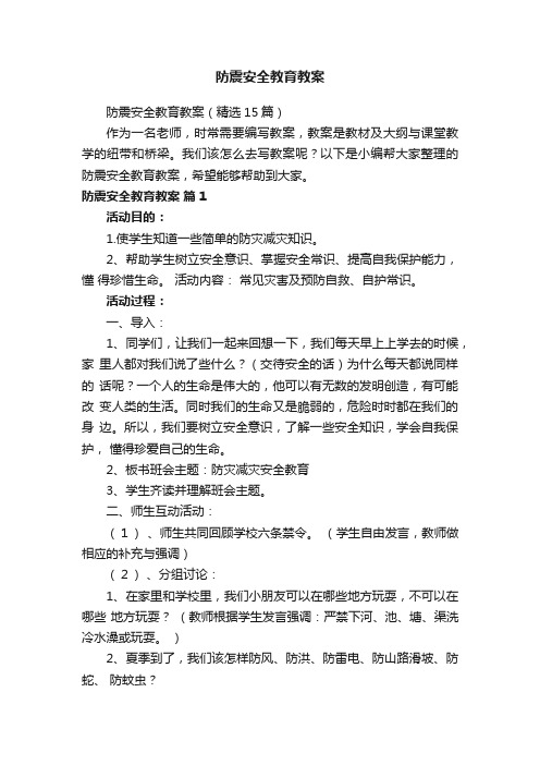 防震安全教育教案（精选15篇）