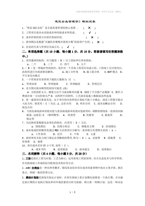 浙大建筑企业管理学模拟试卷