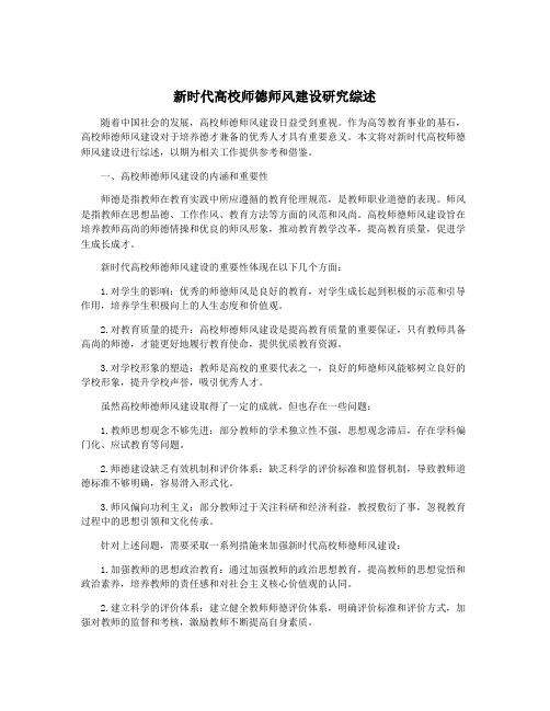 新时代高校师德师风建设研究综述