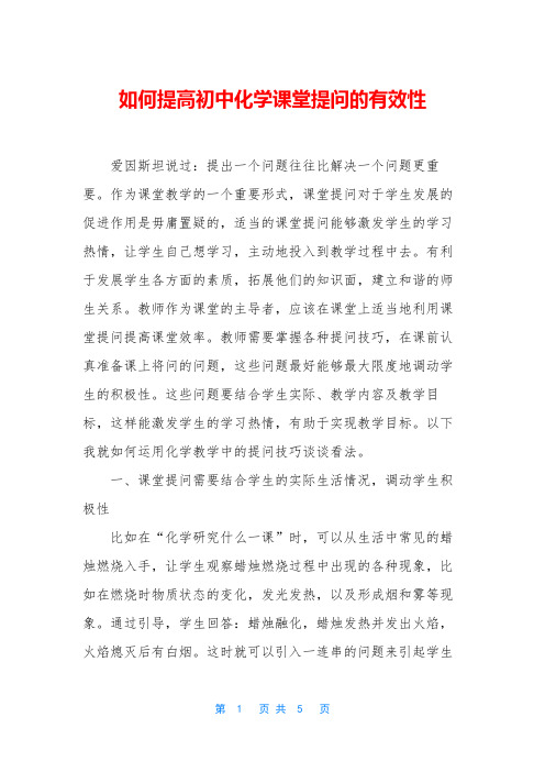 如何提高初中化学课堂提问的有效性