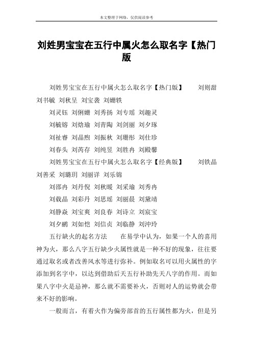 刘姓男宝宝在五行中属火怎么取名字【热门版