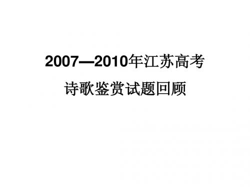 2007—2010江苏高考诗歌鉴赏试题回顾1