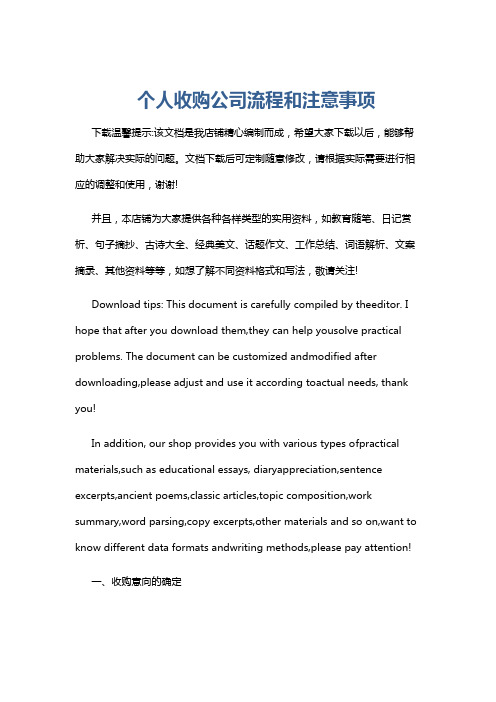 个人收购公司流程和注意事项