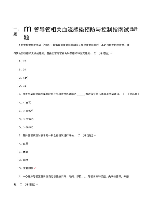 血管导管相关血流感染预防与控制指南试题及答案