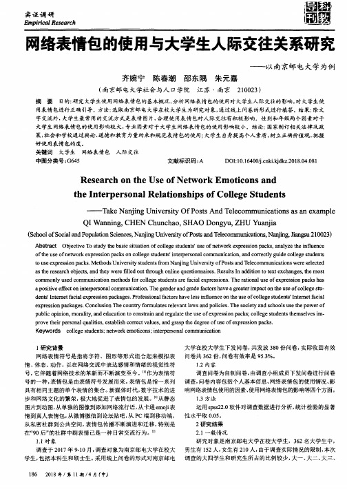 网络表情包的使用与大学生人际交往关系研究——以南京邮电大学为例