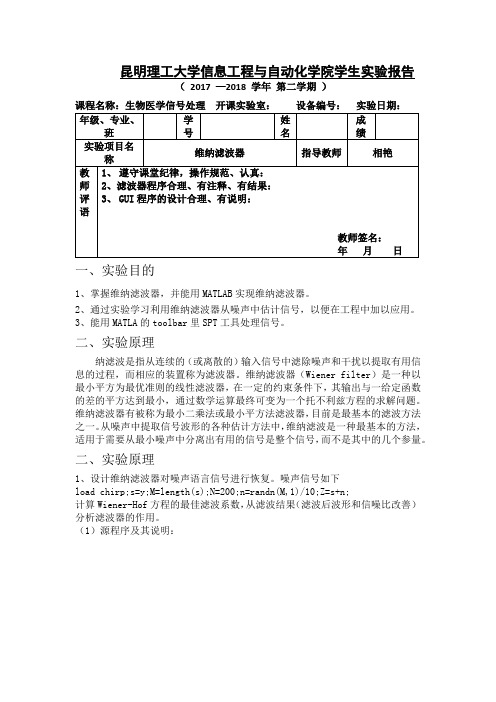 维纳滤波器实验昆明理工大学