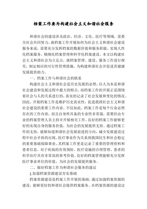 档案工作要为构建社会主义和谐社会服务