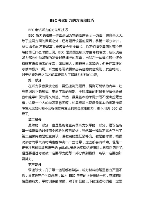 BEC考试听力的方法和技巧