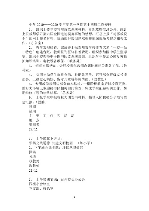 中学2019——2020学年度第一学期第十四周工作安排