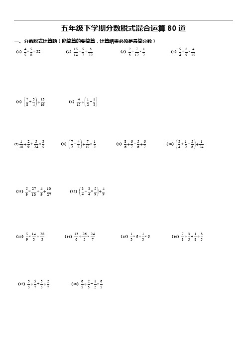 五年级下学期分数脱式混合运算及解方程练习题100道