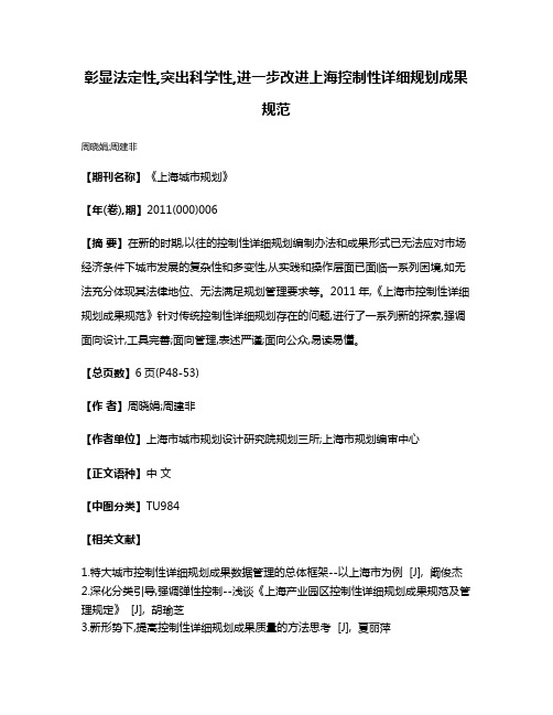 彰显法定性,突出科学性,进一步改进上海控制性详细规划成果规范