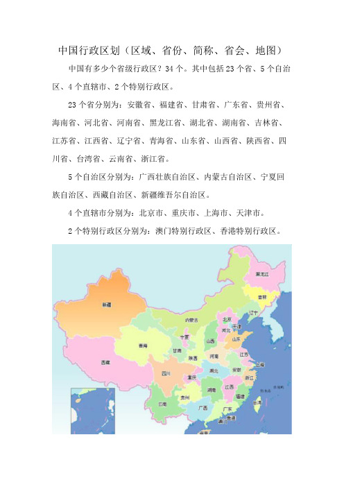 中国行政区划(区域、省份、简称、省会、地图)