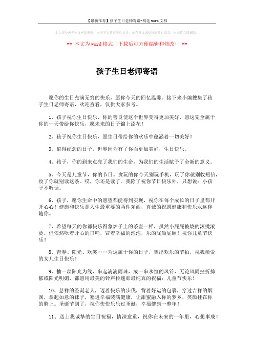 【最新推荐】孩子生日老师寄语-精选word文档 (4页)