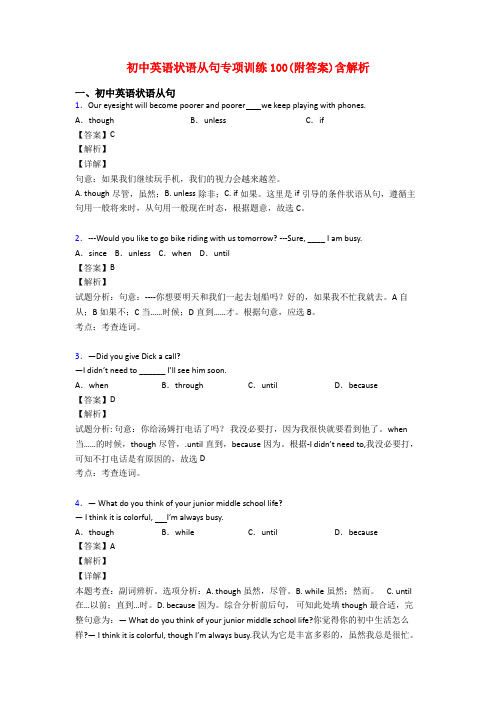 初中英语状语从句专项训练100(附答案)含解析
