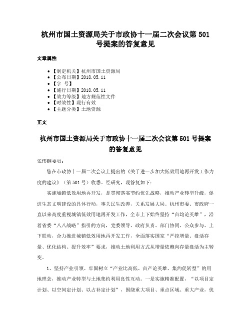 杭州市国土资源局关于市政协十一届二次会议第501号提案的答复意见