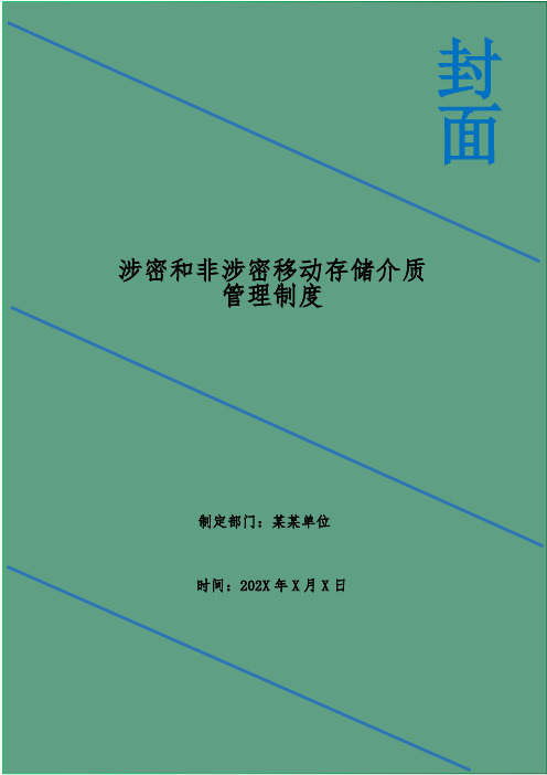 涉密和非涉密移动存储介质管理制度