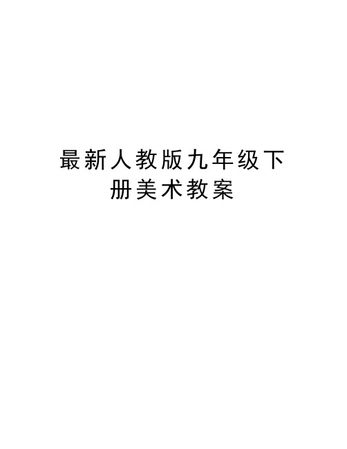 最新人教版九年级下册美术教案教学提纲