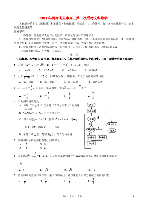 河南省五市高中高三毕业班第二次联考(数学文)