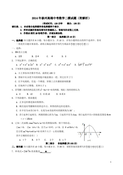 2014年泰州高港中考数学二模试题附解析