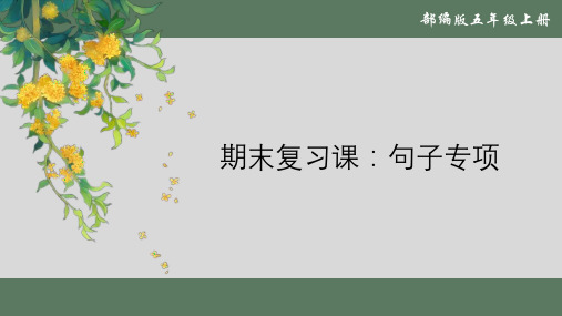 最新人教部编版小学五年级上册语文期末复习课：句子专项》名师课件