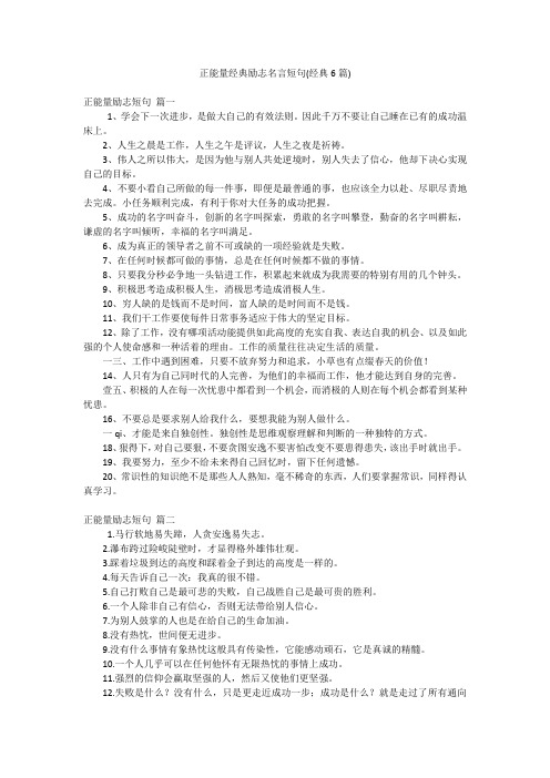 正能量经典励志名言短句(经典6篇)