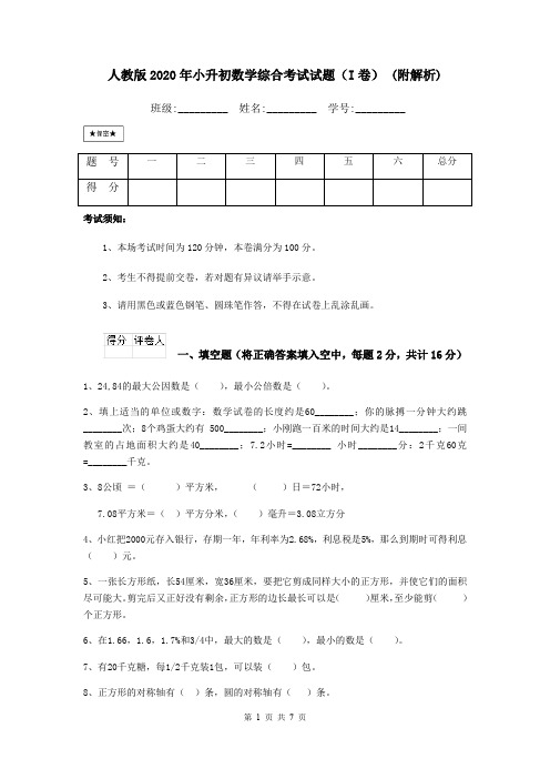 人教版2020年小升初数学综合考试试题(I卷) (附解析)