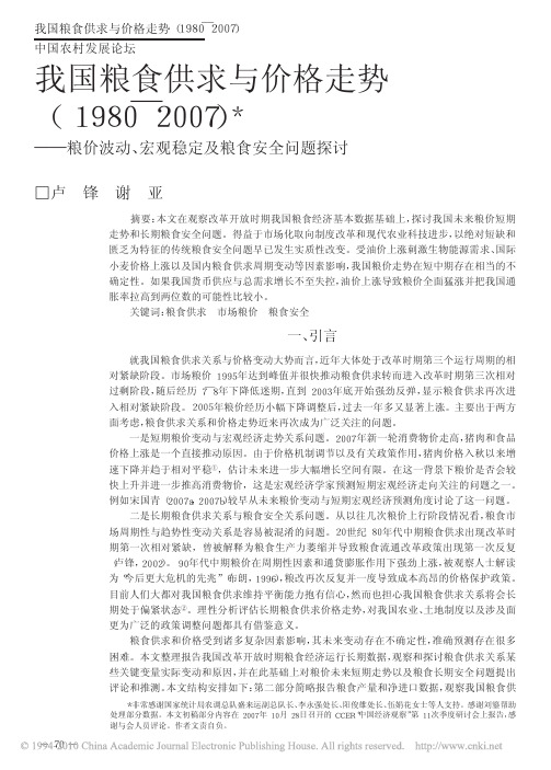 我国粮食供求与价格走势_1980_2007_粮价波动_宏观稳定及粮食安全问题探讨