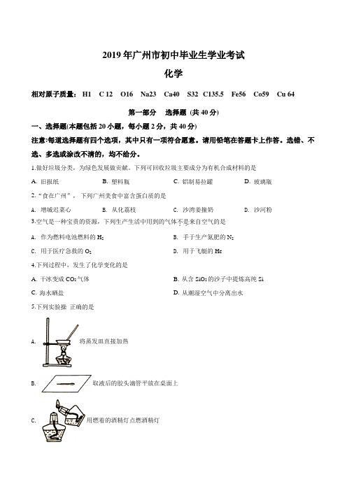 2019年广东省广州市中考化学试题(原卷+解析版)含答案