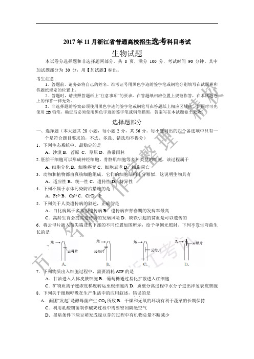 2017年11月浙江省普通高校招生学考选考科目考试生物试卷(完整版-含参考答案