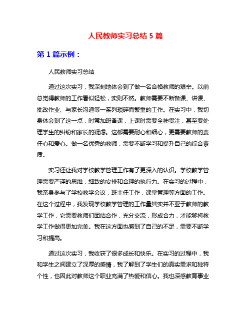 人民教师实习总结5篇