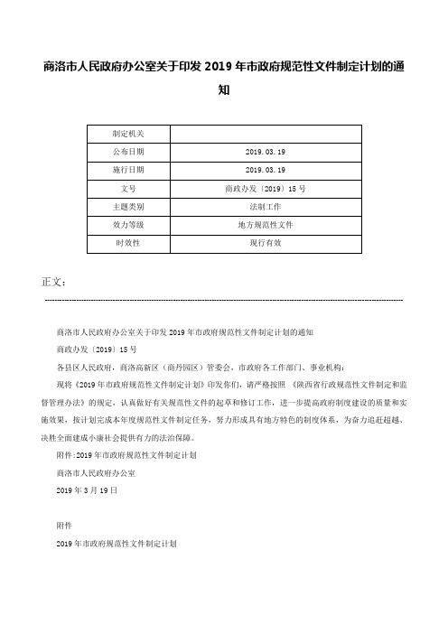 商洛市人民政府办公室关于印发2019年市政府规范性文件制定计划的通知-商政办发〔2019〕15号